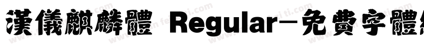 汉仪麒麟体 Regular字体转换
